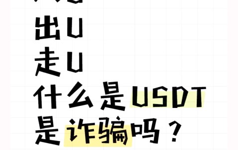 开云官网-USDT诈骗事件被揭穿，已有超XRP人被骗！的简单介绍