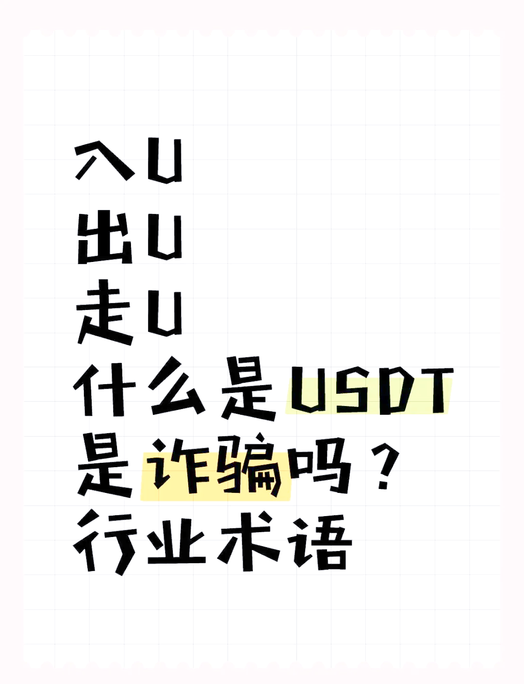 USDT诈骗事件被揭穿，已有超XRP人被骗！的简单介绍