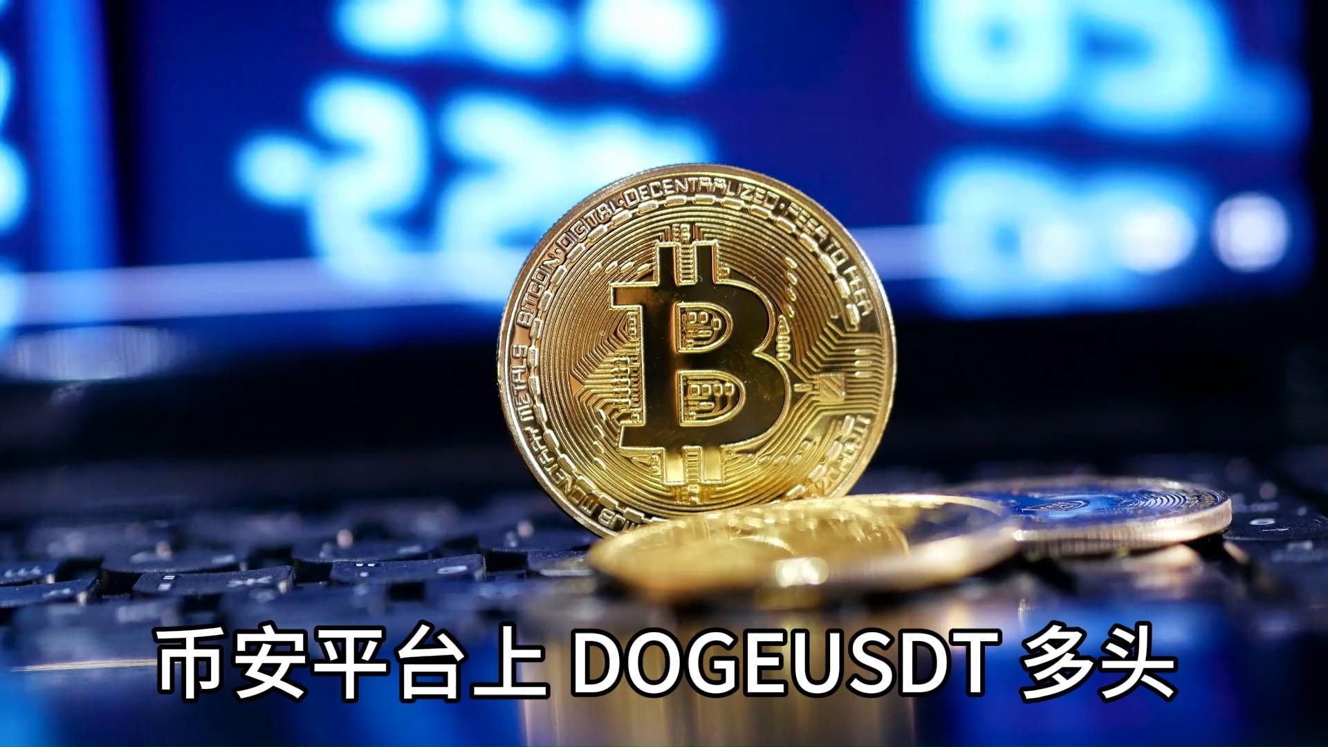币安再创新高，飙升幅高达狗狗币%，还还值得跟进吗？，引发热议的简单介绍
