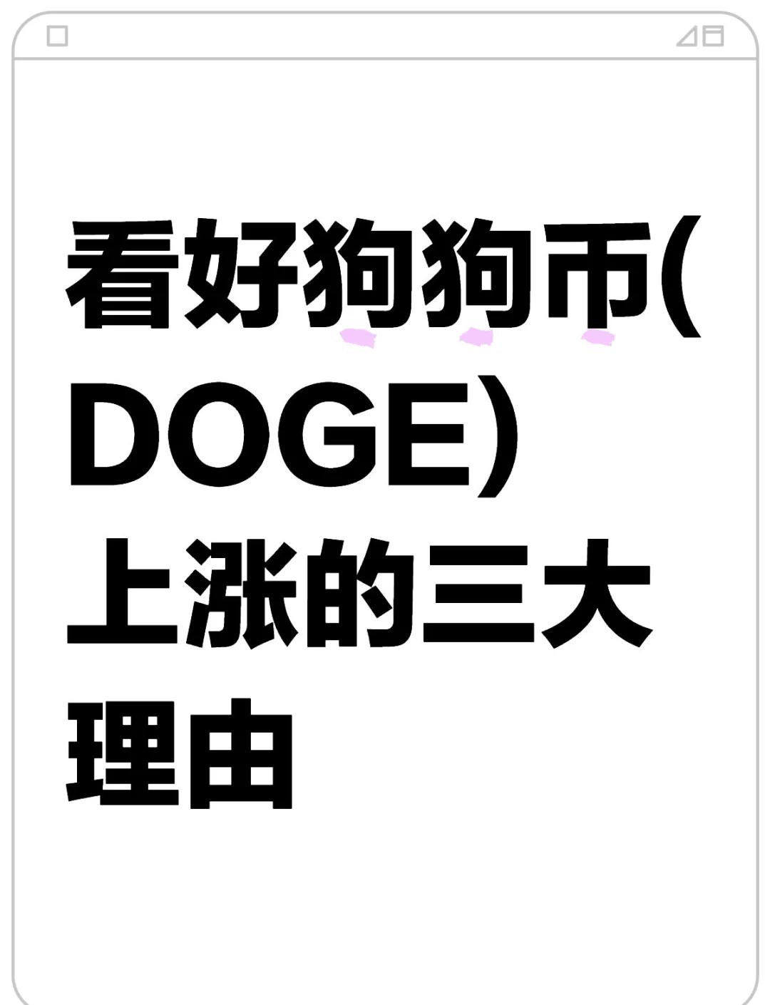 狗狗币打破年内纪录，攀升幅高达8.01%，还还来得及吗？